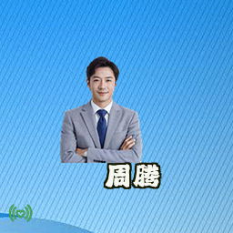 周腾