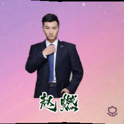 赵燃
